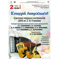 Концерт выпускников отделения народных инструментов  ДМШ