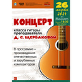 Концерт класса гитары преподавателя Д.С. Щербаковой